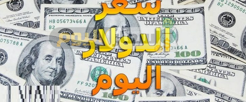 Photo of سعر الدولار الامريكي الان 2023