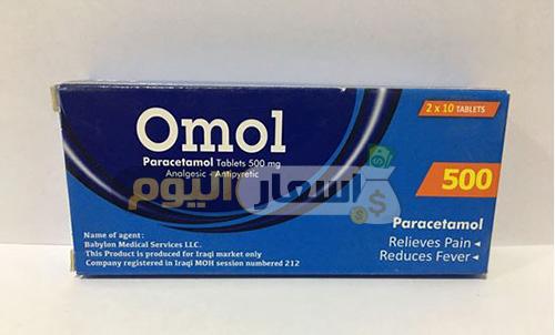 Photo of سعر دواء أومول أقراص omol tablets مسكن للألم وخافض للحرارة