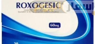 Photo of سعر ومواصفات دواء روكسوجيسك أقراص roxogesic tablets مضادة للالتهابات