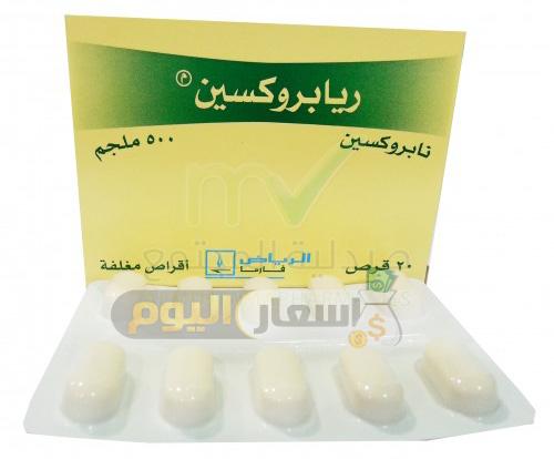 Photo of سعر دواء ريابروكسين أقراص riaproxen tablets لعلاج الأمراض الروماتيزمية