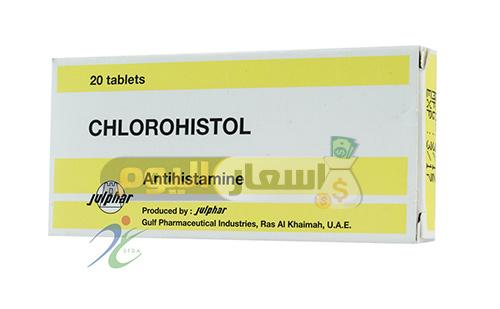 Photo of سعر دواء كلوروهيستول Chlorohistol أقراص وشراب وأمبول لعلاج حالات الحساسية