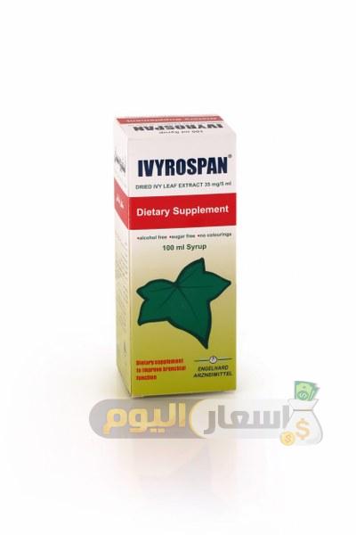 Photo of سعر دواء أيفيروسبان شراب ivyrospan syrup مكمل غذائي لعلاج الكحة