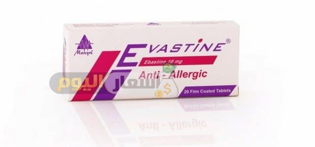 سعر دواء إيفاستين أقراص evastine tablets