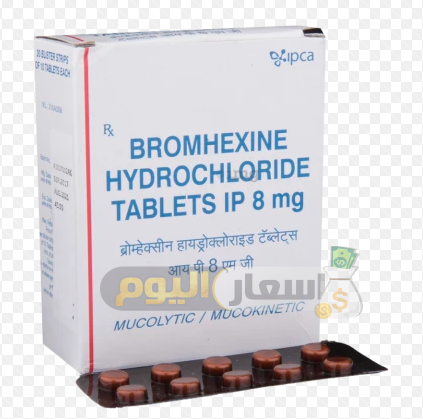 سعر دواء برومهيكسين أقراص bromhexine tablets