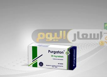 سعر دواء بيرجاتون أقراص purgaton tablets