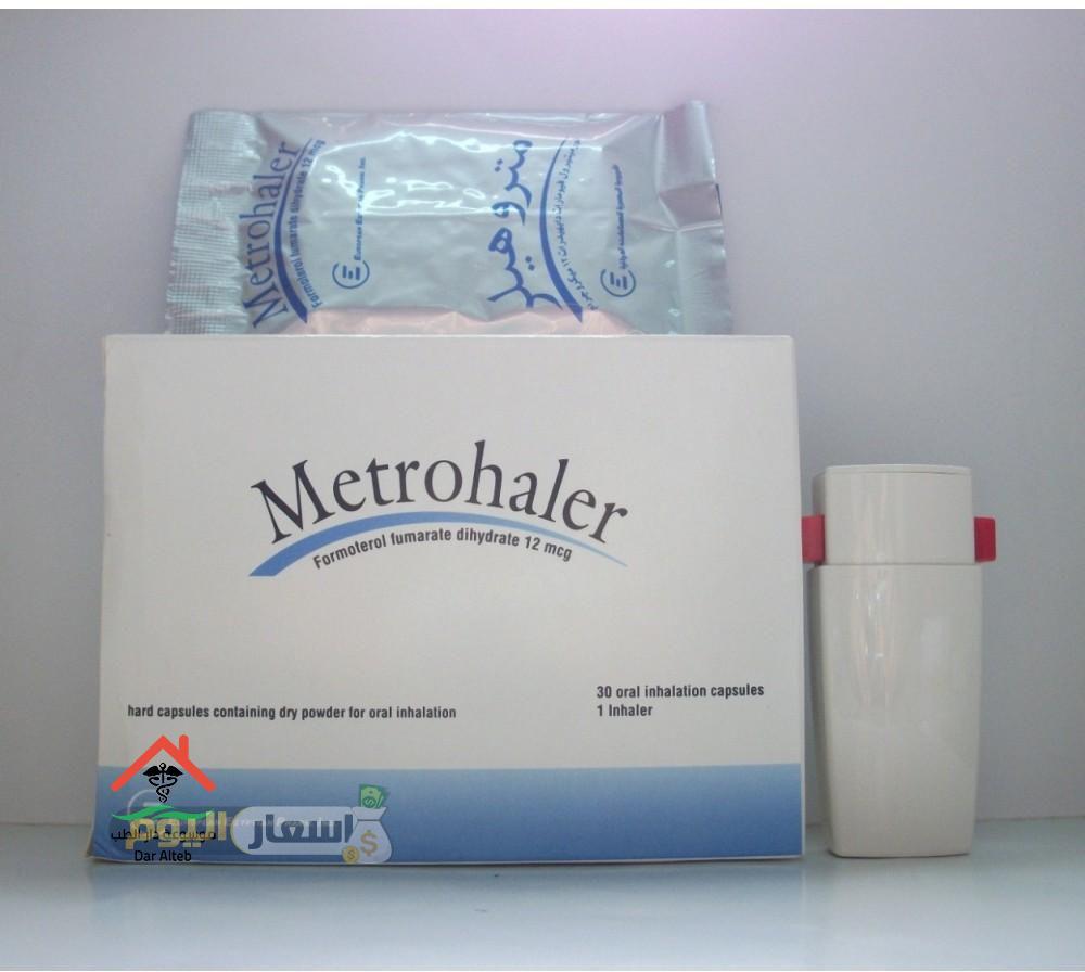 سعر دواء متروهيلر كبسولات metrohaler capsules