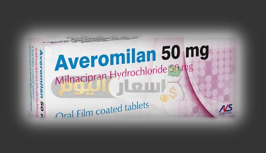 سعر دواء أفيرو ميلان أقراص averomilan tablets