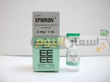 سعر دواء إبيدرون حقن epidron injection