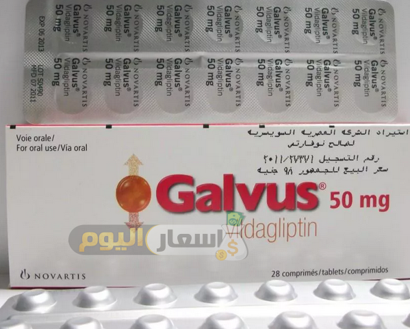 سعر دواء جالفس أقراص galvus tablets