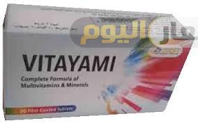 Photo of سعر دواء فيتايامى أقراص Vitayami Tablets لعلاج نقص الحديد والفيتامينات