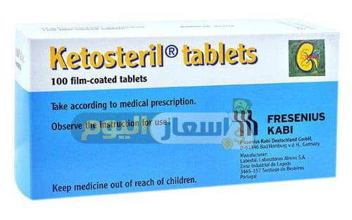 Photo of سعر دواء كيتوستريل أقراص ketosteril tablets لعلاج أمراض تليف الكلي