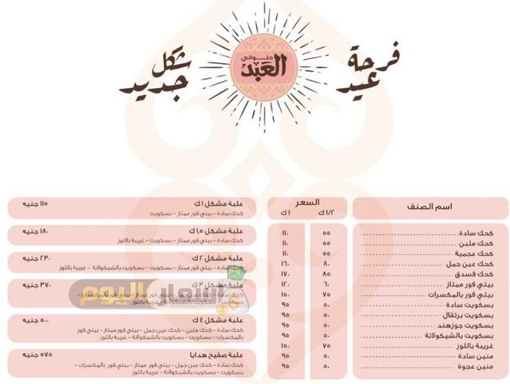 Photo of اسعار كحك العبد وايتوال 2023 – اسعار بيتي فور وغريبه العبد وايتوال 2023