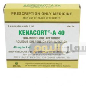 سعر دواء كيناكورت حقن kenacort injection