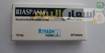 Photo of سعر دواء رياسبازم أقراص riaspasm tablets لعلاج تقلصات القناة التناسلية