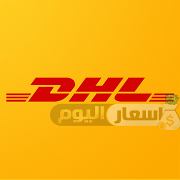 Photo of اسعار البريد السريع dhl