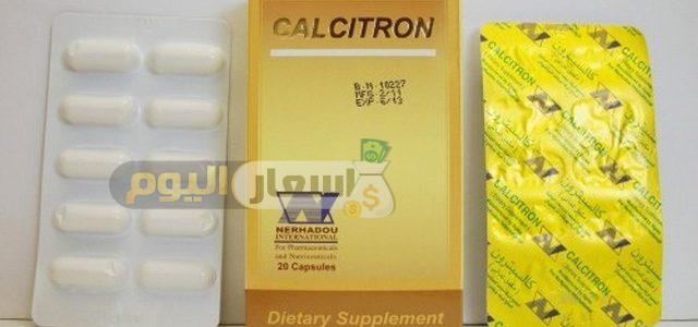 Photo of سعر دواء كالسيترون كبسولات calcitron capsules مكمل غذائي