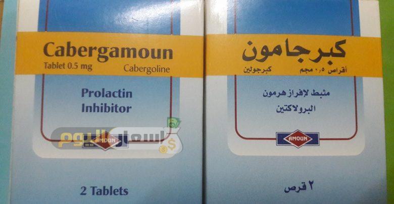 Photo of سعر دواء كبرجامون أقراص cabergamoun tablets لإيقاف ادرار اللبن