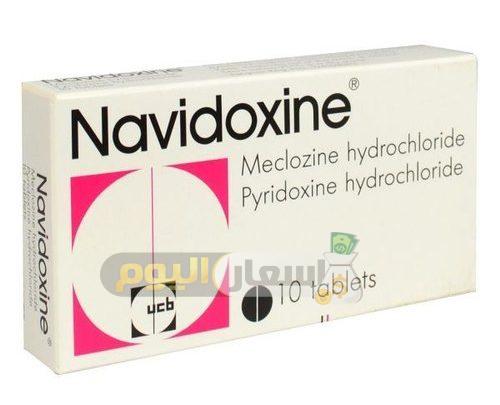 Photo of سعر دواء نافيدوكسين أقراص navidoxine tablets لتخفيف حالات الغثيان والقيء أثناء الحمل