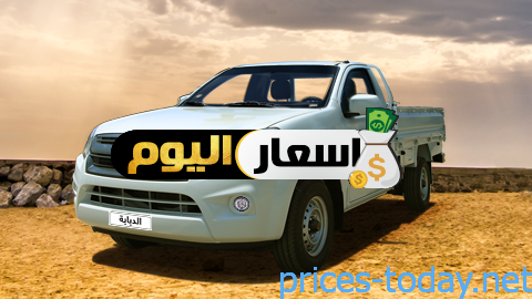 اسعار السيارات الربع نقل الجديدة فى مصر