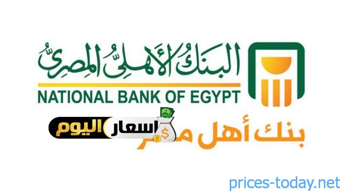 رسوم فتح حساب فى البنك الاهلى المصرى