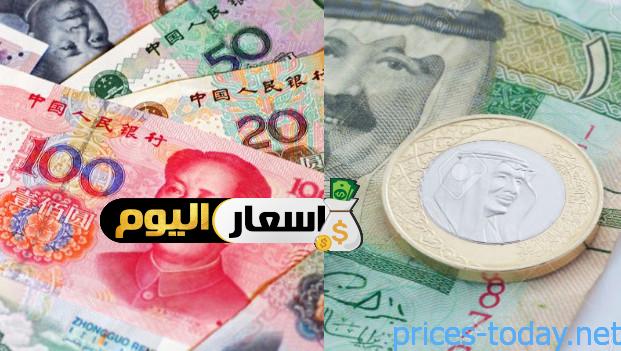 Photo of سعر اليوان الصيني مقابل الريال السعودي 2024