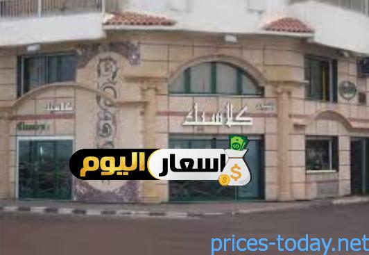 Photo of اسعار كلاسيك للحلويات بالاسكندرية 2024