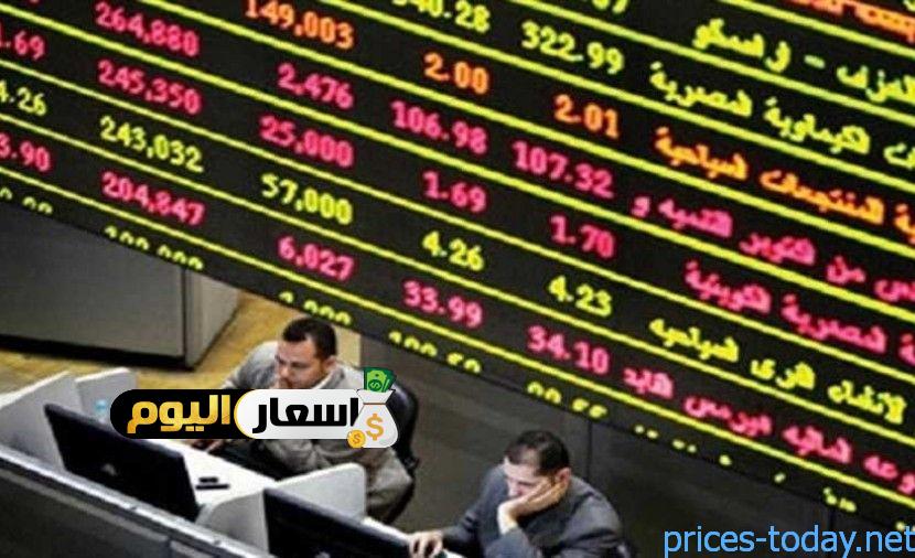 البورصة المصرية مباشر أسعار كل الأسهم اليوم