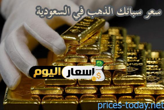 Photo of سعر سبائك الذهب في السعودية 2023 محدث