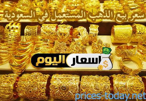 سعر بيع الذهب المستعمل في السعودية