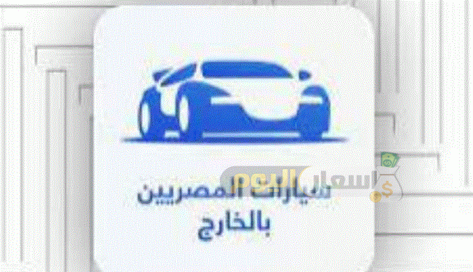 منصة سيارات المصريين بالخارج